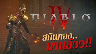 Diablo 4 - ทะเลสีดำ...ไม่นานก็เช้า สกินทอง!! มาแล้วจ้าา