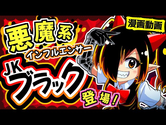 キミの本性を暴く⁉悪魔系インフルエンサーJKブラック登場！【漫画動画