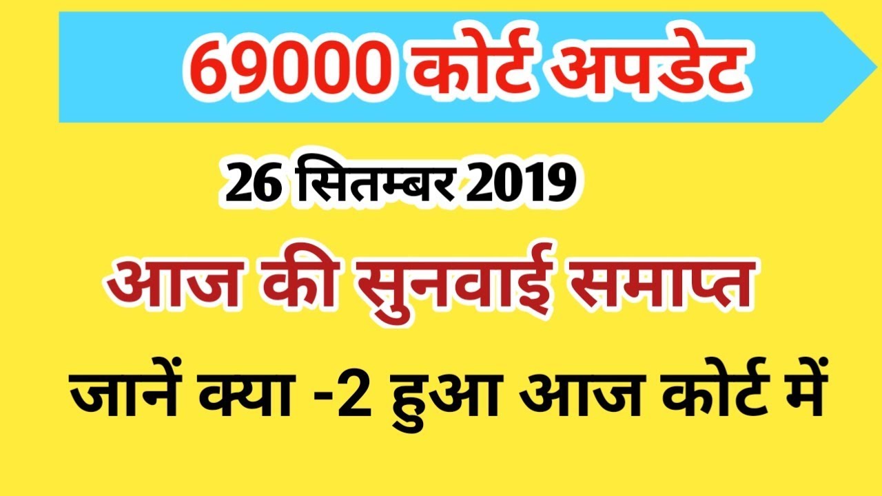 69000 cutoff Court Update । 26 September 2019