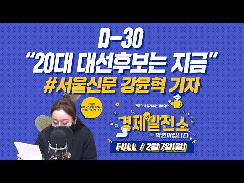 D-30 &amp;quot;20대 대선후보는 지금&amp;quot; [경제발전소_FULL/<strong>2월7일</strong>(월)]