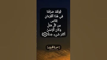 سورة الكهف الآية ٥٤ و ٥٥ بصوت الشيخ محمد صديق المنشاوي