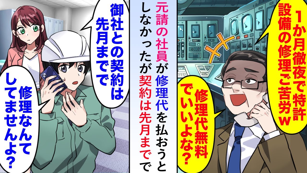 【漫画】元請の社員が「無料でいいよな？」と修理代を払おうとしなかったが俺「御社との契約は先月までで修理なんてしてませんよ？」【恋愛マンガ動画】