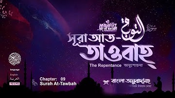 09) সূরা আত তাওবাহ Surah At-Taubah | سورة التوبة অনুবাদ | সৈয়দ ইসমত তোহা | Shoriful art of nature