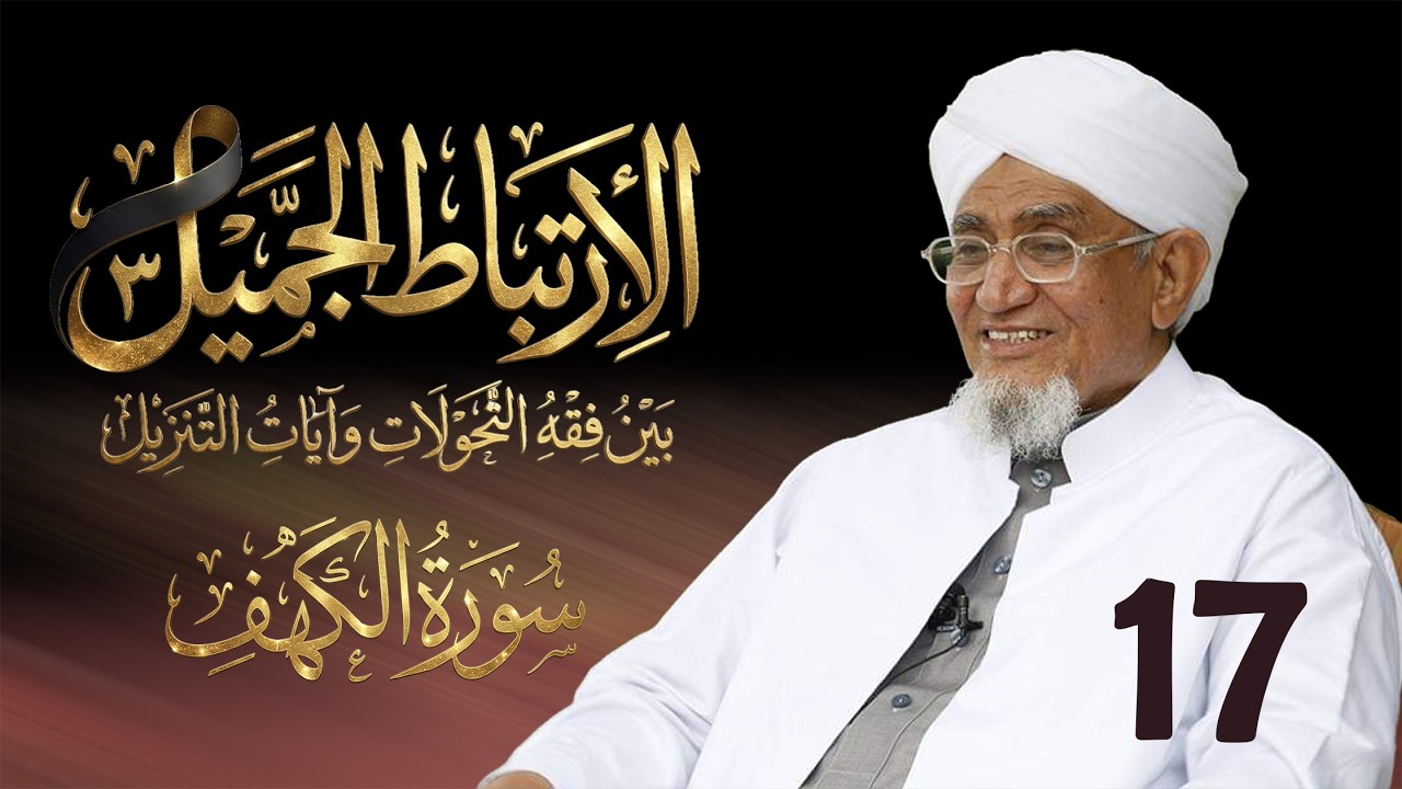 الحبيب أبوبكر المشهور | الارتباط الجميل 3 | تفسير سورة الكهف | الحلقة السابعة عشر