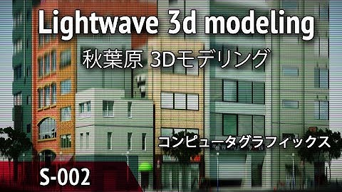 Lightwave 3d modeling 002 (秋葉原 3Dモデリング)