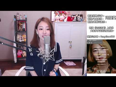 馮提莫Fengtimo “你的快樂” 王若琳20180710