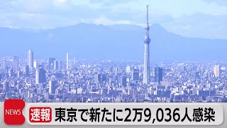 東京で新たに２万9,036人感染（2022年7月27日）