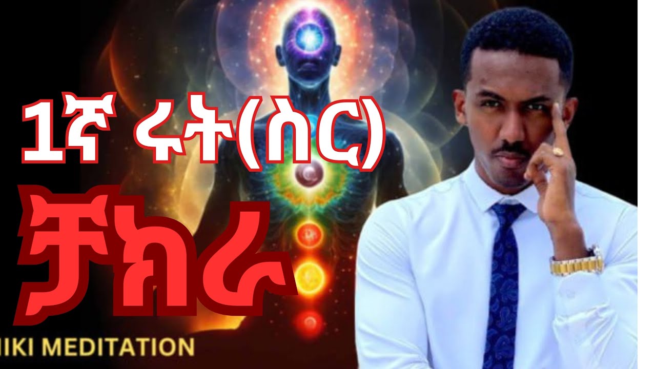1ኛ ሩት(ስር) ቻክራ / 1st Root Chakra #wisdom #meditationethiopia #meditation #ebstv #manyazewaleshetu