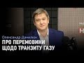 Данилюк про перемовини щодо транзиту газу: Місце для третіх політсил не передбачено і не може бути