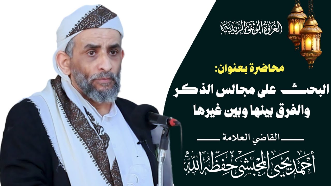 محاضرة بعنوان/مجالس الذكر والفرق بينها وبين غيرها