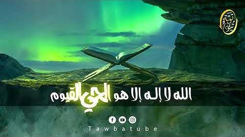 آية الكرسي ـ إسلام صبحي - من سورة البقرة