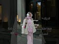 معاطف شتوية صارت موضة لسنة 2025 2026 Music Fyp Like Follow Subscribe Share Shorts 