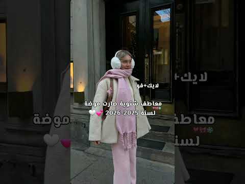 معاطف شتوية صارت موضة لسنة 2025 2026       