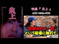 【監督が語る】映画『炎上』長久允監督が語る、“歌舞伎町 トー横”という磁場に触れて。▶▶活弁シネマ倶楽部＃436