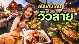 EP.12 พาเดินถนนคนเดินวัวลาย เชียงใหม่ ของกินเพียบ! อร่อยตั้งแต่ต้นซอยถึงท้ายซอย