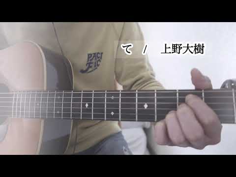 て　/   上野大樹　【弾き語りカバー】