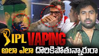 🚨IPL PLAYERS VAPING CAUGHT ON CAMERA 🚨 Riyan Parag & Chahal Vaping Controversy EXPLAINED | MR Shiva screenshot 3
