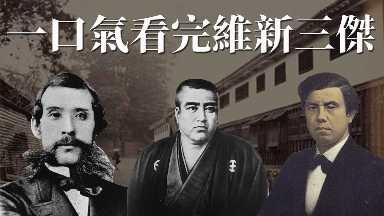 一口氣看完維新三傑 從西鄉隆盛, 木戶孝允, 大久保利通三人一生了解幕末和明治時代 YouTube
