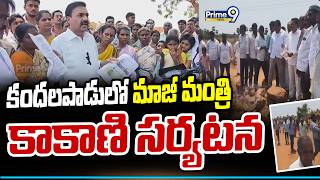 Kakani Govardhan Reddy : కందలపాడులో మాజీ మంత్రి కాకాణి సర్యటన | Prime9 News