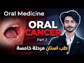 Oral Cancer P 2 شرح مدسن مرحلة خامسة