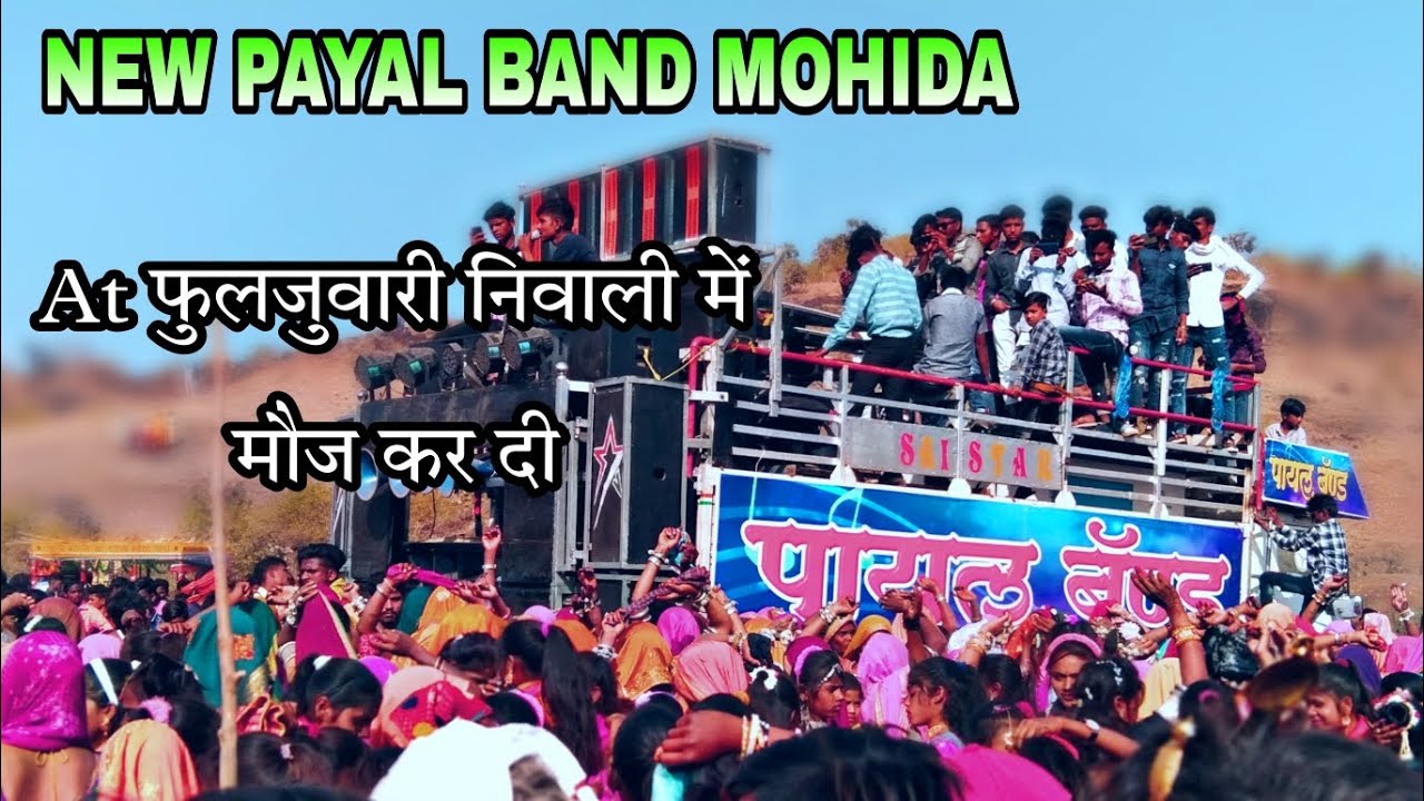payal Band Durbadya singer champalal kharde and Sunil valvi  पायल बैण्ड मोहिदा AADIWASI VIDEO  2023