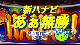 【新ハナビ】なぜだ！なぜ勝てない！［ゆるーくパチスロ］［パチスロ］［スロット］