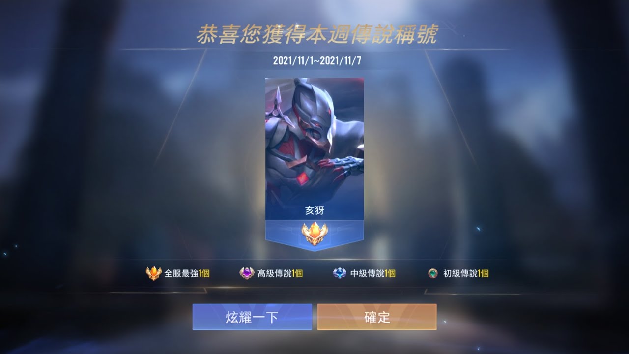 11月的全服亥犽衝榜記錄 Youtube