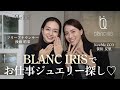 ブランイリスで毎日を格上げするお仕事ジュエリー選び💍♡