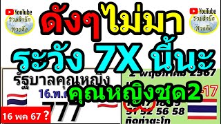 (( ฟันบน ฟันล่าง )) บนล่าง 16-17 ตรงๆ รัฐบาลคุณหญิง ((ชุด2)) #รัฐบาลคุณหญิง16/5/67