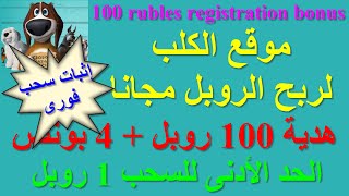 موقع الكلب لربح الروبل مجانا | هدية 100 روبل | 4 بونص | السحب مفتوح مع إثبات السحب - Dogifarm