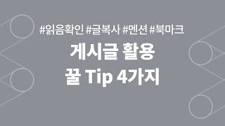 플로우 기능 소개ㅣ게시글 활용 꿀 Tip screenshot 3