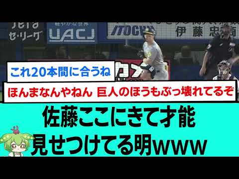 佐藤ここにきて才能見せつけてる明wwwwwwwwww【阪神タイガース/プロ野球/なんJ反応まとめ・ 2chスレ・5chスレまとめ/VOICEVOX/佐藤輝明第17号ホームラン/2023年9月3日】