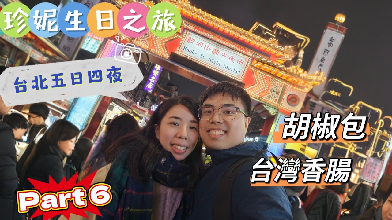 超靚夜景｜饒河夜市|松山車站|慶祝珍妮生日|台灣旅行Taiwan travel|金瓜石線|台北五日四夜 Taipei 第二天Day 2 Part 6|蝦碌情侶Halook.Couple