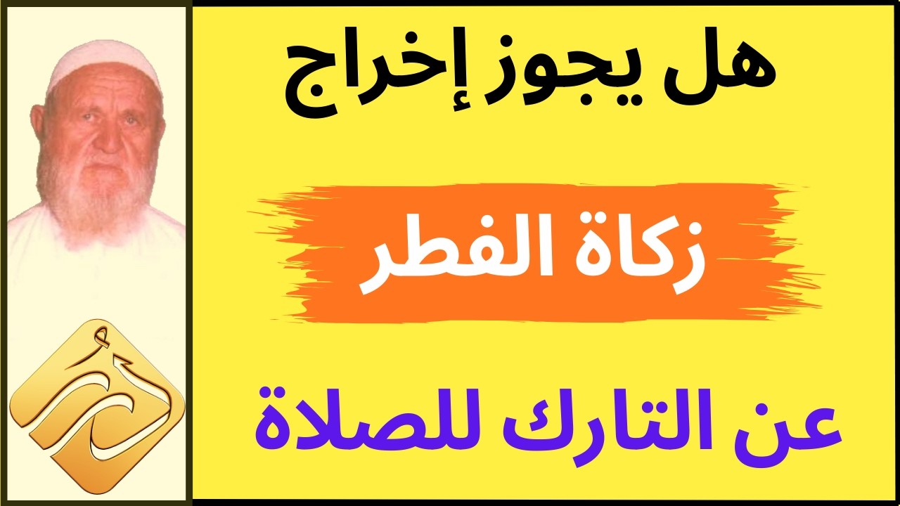 الشيخ الألباني هل يجوز إخراج زكاة الفطر عن التارك للصلاة