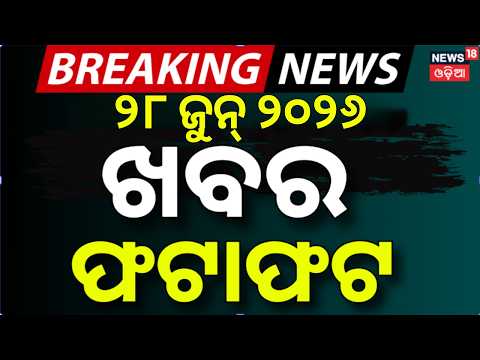 ଖବର ଫଟାଫଟ | Khabar Fatafat | Speed News | BJD News | Ratha Yatra 2026 | Odisha Rain News | Odia News