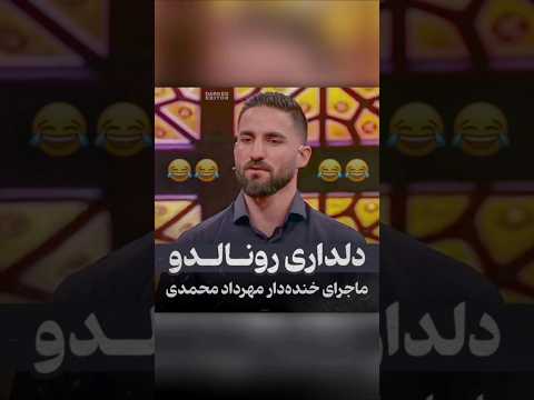 خاطره خنده دار مهرداد محمدی از دلداری دادن رونالدو بخاطر مصدومیتش داداشش باهاش عجیب لجه