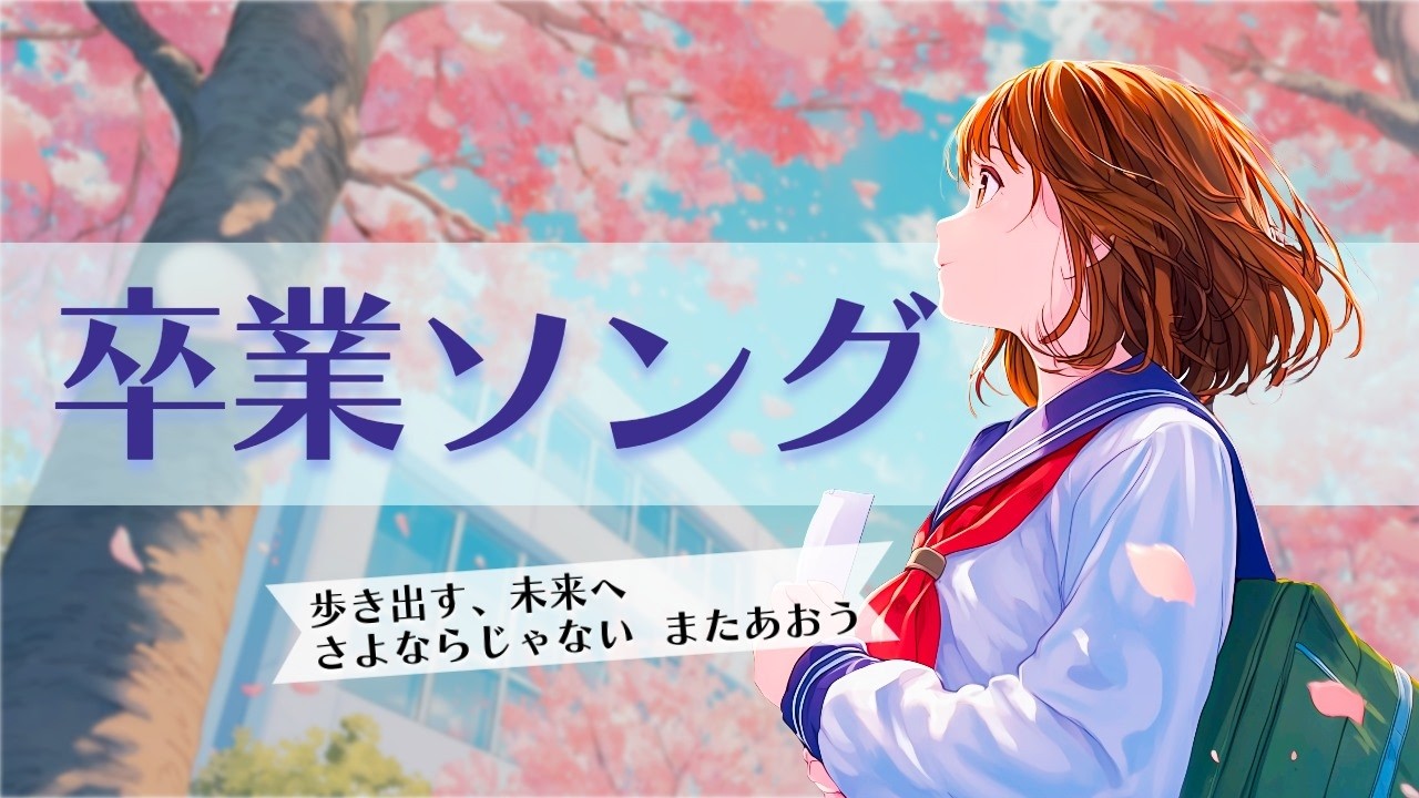 【邦楽】思い出蘇る心揺さぶる感動の卒業｜旅立つ背中をそっと後押し【歌詞付き8曲】