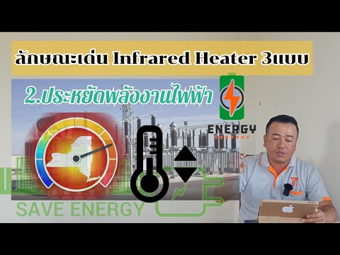 ประสิทธิภาพสูงสุดในการใช้งาน ฮีตเตอร์อินฟราเรด INFRARED HEATER ep5