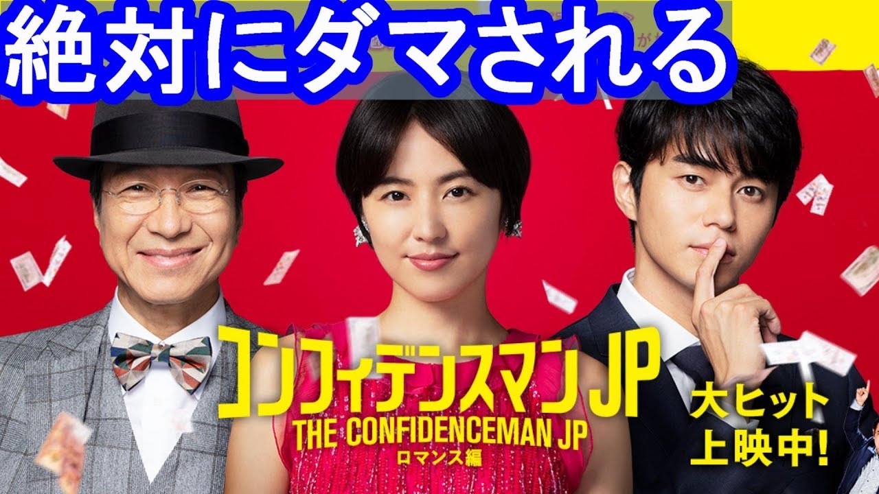 コンフィデンス マン jp ロマンス 編 ネタバレ