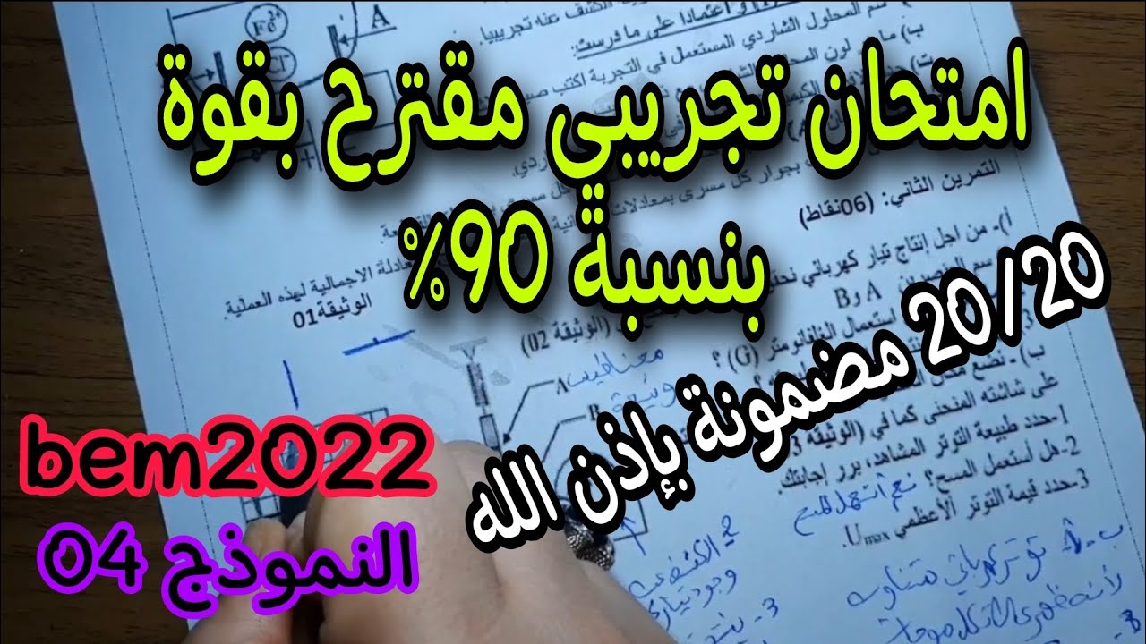 امتحان تجريبي مقترح بقوة لشهادة التعليم المتوسط bem 2022 النموذج 04