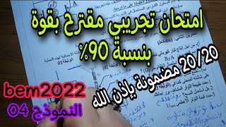 امتحان تجريبي مقترح بقوة لشهادة التعليم المتوسط bem 2022 النموذج 04