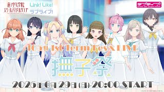 【冒頭配信】105期 1st Term Fes×LIVE -撫子祭-  #Fes蓮ノ空撫子祭 (ラブライブ！蓮ノ空女学院スクールアイドルクラブ)