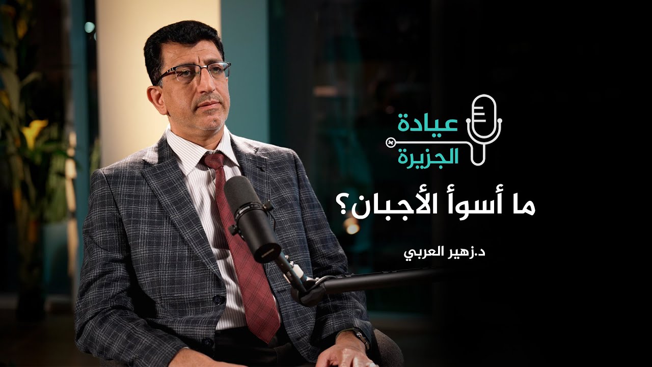 عيادة الجزيرة - ما أسوأ الأجبان؟ وهل يؤثر تسخين الخبز على محتواه من السعرات الحرارية؟