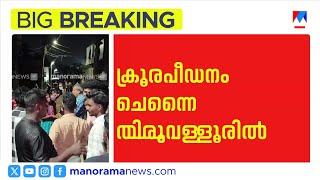 മൂന്നു വയസ്സുകാരി ബലാത്സംഗത്തിനിരയായി മരിച്ചു | crime | chennai