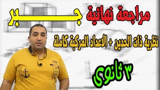 مراجعة نهائية جبر ( نظرية ذات الحدين - الاعداد المركبة كاملة ) الصف الثالث الثانوى 2021