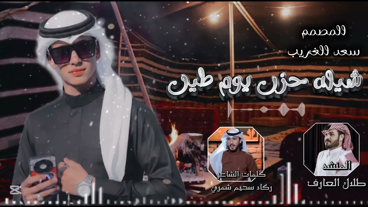 شيله حزن يوم طين المنشد طلال العارف  الشاعر ركاد سحيم شمري  المصمم سعد الغريب / جديد وحصريا //2026/