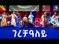 Aregawi Tesfay WEDI BABU GERECHALEY LIVE New Tigrigna Music 2025 ገረቻዓለይ LIVE ASHENDA