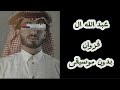 طواري الشوق عبد الله الفروان حصريا مسرعة بدون موسيقى طواري الشوق عبد الله الفروان حصريا مسرعة بدون موسيقى