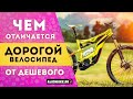 Чем дорогой велосипед отличается от дешевого?