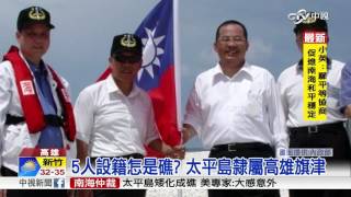 5人設籍怎是礁 太平島隸屬高雄旗津│中視新聞20160713